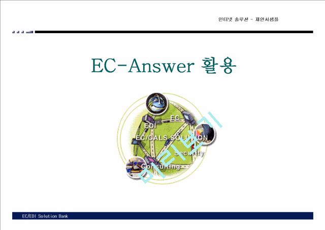 [제안서] 전자상거래 구축을 위한 ECEDI Solution 제안서   (10 )